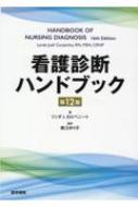 看護診断ハンドブック 第12版 / リンダ J. カルペニート 【本】