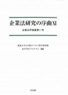 企業法研究の序曲 11 企業法学論集 / 筑波大学大学院ビジネス科学研究群法学学位プログラム 【本】