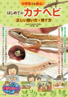 小学生でも安心!はじめてのカナヘビ 正しい飼い方・育て方 まなぶっく / 竹中践 【本】