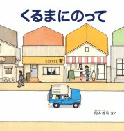 くるまにのって 幼児絵本シリーズ / 岡本雄司 【絵本】