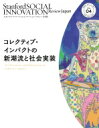 コレクティブ インパクトの新潮流と社会実装 スタンフォード ソーシャルイノベーション レビュー日本版 / SSIR Japan 【本】