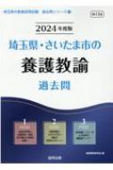 埼玉県 さいたま市の養護教諭過去問 2024年度版 埼玉県の教員採用試験「過去問」シリーズ / 協同教育研究会 【全集 双書】