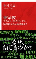 亜宗教 オカルト、スピリチュアル、疑似科学から陰謀論まで インターナショナル新書 / 中村圭志 【新書】
