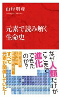 元素で読み解く生命史 インターナショナル新書 / 山岸明彦 【新書】