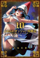 ふかふかダンジョン攻略記-俺の異世界転生冒険譚- 10 ブレイドコミックス / KAKERU 【コミック】