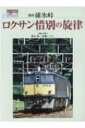 復刻 写音集 碓氷峠ロクサン惜別の旋律 トラベルMOOK / 交通新聞社 【ムック】