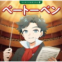 ベートーベン はじめての伝記えほん / こざきゆう 【絵本】