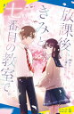 放課後、きみと七番目の教室で。 ポプラキミノベル / 榊あおい 【新書】