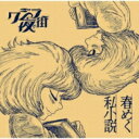 クジラ夜の街 / 春めく私小説 【初回限定盤】 【CD】