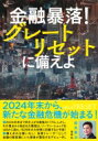 金融暴落 グレートリセットに備えよ / 岩永憲治 【本】