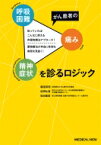 がん患者の呼吸困難・疼痛・精神症状を診るロジック 知っていればこんなに使える非薬物療法アプローチ!: 薬物療法が本当に有効な病態を見 / 蓮尾英明 【本】