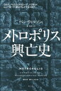 メトロポリス興亡史 ウルク、バビロンからローマ、バグダッド、ニューヨーク、東京そしてラゴスまで / ベン・ウィルソン 【本】