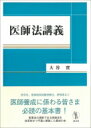 出荷目安の詳細はこちら内容詳細医学生、医師国家試験受験生、研修医など医師養成に係わる皆さま必読の基本書！医事法の根幹である医師法を体系的かつ平易に解説した最初の本。目次&nbsp;:&nbsp;1　医師法と医師法学/ 2　医師の職分、国家試験及び医師免許付与/ 3　臨床研修制度/ 4　医業と法規制/ 5　医療行為の正当化要件/ 6　医療行為の医術的正当性/ 7　医療行為の医学的適応性/ 8　医療行為と患者の同意/ 9　医療行為に付随する義務/ 10　医師法上の罰則