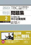 特訓問題集 2|2023年版 中小企業経営・政策　中小企業施策 TBC中小企業診断士試験シリーズ / 山口正浩 【本】