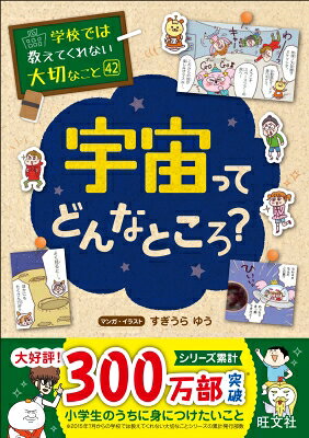 出荷目安の詳細はこちら内容詳細目次&nbsp;:&nbsp;1章　宇宙ってどんなところ？（宇宙にはどうやって行くの？/ 地球と宇宙で何がちがうの？/ 月ってどんなところ？　ほか）/ 2章　宇宙には何があるの？（宇宙は宝の山？/ 超キケン！惑星ツアー/ もっと！！危険な惑星　ほか）/ 3章　宇宙開発と宇宙生活（宇宙にもゴミがある/ 宇宙にも人が住める？/ 月面基地がいよいよ建設？　ほか）/ 4章　宇宙と生命（火星ってどんな惑星？/ 火星には海があった！？/ 宇宙人と会うことはできる？　ほか）