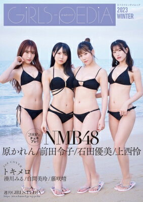 GIRLS-PEDIA2023 WINTER【表紙：石田優美、上西怜、前