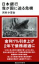 日本銀行 我が国に迫る危機 講談社現代新書 / 河村小百合 