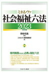 ミネルヴァ社会福祉六法 2023　令和5年版 / 野崎和義 【本】