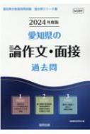 愛知県の論作文・面接過去問 2024年度版 愛知県の教員採用試験「過去問」シリーズ / 協同教育研究会 【全集・双書】