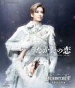 花組宝塚大劇場公演 ミュージカル ロマン『うたかたの恋』『ENCHANTEMENT—華麗なる香水—』 【BLU-RAY DISC】
