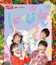 「おかあさんといっしょ」最新ソングブック キミにはくしゅ! 【BLU-RAY DISC】