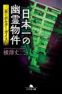 日本一の幽霊物件 三茶のポルターガイスト 幻冬舎文庫 / 横澤丈二 【文庫】