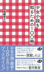 少女小説を知るための100冊 星海社新書 / 嵯峨景子 【新書】