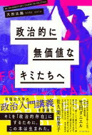 政治的に無価値なキミたちへ / 大田比路 【本】