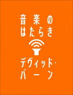 音楽のはたらき / デヴィッド・バーン 【本】