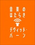 音楽のはたらき / デヴィッド・バーン 【本】