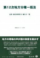 出荷目安の詳細はこちら内容詳細地方の現場の声が国の制度を動かす。地域の自主性・自立性を高めるための改革を総合的に推進する重要法令。国から地方公共団体又は都道府県から市町村への事務・権限の移譲や、地方公共団体への義務付け・枠付けの緩和等を行う。地域の自主性及び自立性を高めるための改革の推進を図るための関係法律の整備に関する法律（令和4年法律第44号）。平成26年から、地方分権改革に関する「提案募集方式」を導入した重要法令。目次&nbsp;:&nbsp;地域の自主性及び自立性を高めるための改革の推進を図るための関係法律の整備に関する法律—第12次地方分権一括法（法律/ 新旧対照表/ 施行期日一覧）