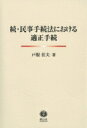 出荷目安の詳細はこちら内容詳細目次&nbsp;:&nbsp;1　民事執行、保全による消滅時効障害—今次改正民法案の問題点/ 2　嫡出否認、父子関係不存在確認の適正裁判手続/ 3　債権差押命令の申立てに表示する請求の範囲/ 4　民事保険の裁判手続における本案請求権の扱い/ 5　離婚の訴えと附帯申立てとの手続併合/ 6　婚姻生活共同体の保持に関する裁判の適正手続