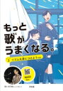 もっと歌がうまくなる。 レベル2 リズムを身につけよう　ほか / 日本工学院ミュージックカレッジ 【全集・双書】