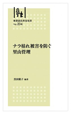 林業改良普及双書 No.204 ナラ枯れ被害を防ぐ里山管理 / 黒田慶子 【全集・双書】