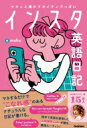 サクッと書けてネイティブっぽい インスタ英語日記 / Maho (英語講師) 【本】