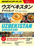 23 地球の歩き方 Plat ウズベキスタン サマルカンド / ブハラ / ヒヴァ / タシケント / 地球の歩き方 【全集・双書】