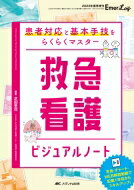 救急看護ビジュアルノート Emer-Log 2023年春季増刊 / 芝田里花 【本】