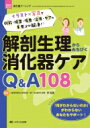 解剖生理からみちびく消化器ケアQ & A108 消化器ナーシング2023年春季増刊 / 李相雄 【本】