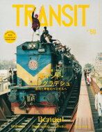 TRANSIT トランジット 59号 神秘と混沌の東インド & バングラデシュへ 講談社MOOK / ユーフォリアファクトリー 【ムック】