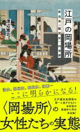 江戸の岡場所 非合法“隠売女”の世界 星海社新書 / 渡辺憲司 【新書】