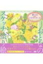 おとなのスケッチ塗り絵 彩りのフラワーブーケ 想いを届ける幸せの花ギフト / トウドヤヨイ 【本】