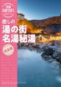 癒しの 湯の街 名湯秘湯 / TAC出版編集部 【全集・双書】