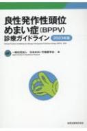 良性発作性頭位めまい症(BPPV)診療ガイドライン 2023年版 / 日本めまい平衡医学会 【本】