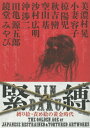 緊縛 縛り絵・責め絵の黄金時代 KINBAKU Golden Age of Japanese Restrained &amp; Tortur パン・エキゾチカ / 小妻容子 【本】