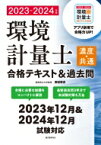 環境計量士(濃度・共通)合格テキスト &amp; 過去問 2023‐2024年版 合格に必要な知識をコンパクトに解説　最新過去問3年分で本試験対策も万全 / 雨谷敬史 【本】