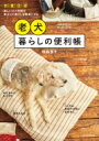 老犬暮らしの便利帳 衣・食・住・遊 楽しいひと手間が愛犬との暮らしを快適にする / 俵森朋子 【本】