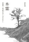 木霊 北海道・栗山町の泣く木のはなし / 永井利幸 【絵本】