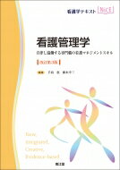 看護管理学(改訂第3版) 自律し協働する専門職の看護マネジメントスキル / 手島恵 【本】