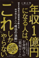 年収1億円になる人は、「これ」しかやらない MBA保有の経営者が教える科学的に正しい「成功の法則」 / 上岡正明 【本】