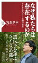 なぜ私たちは存在するのか ウイルスがつなぐ生物の世界 PHP新書 / 宮沢孝幸 【新書】